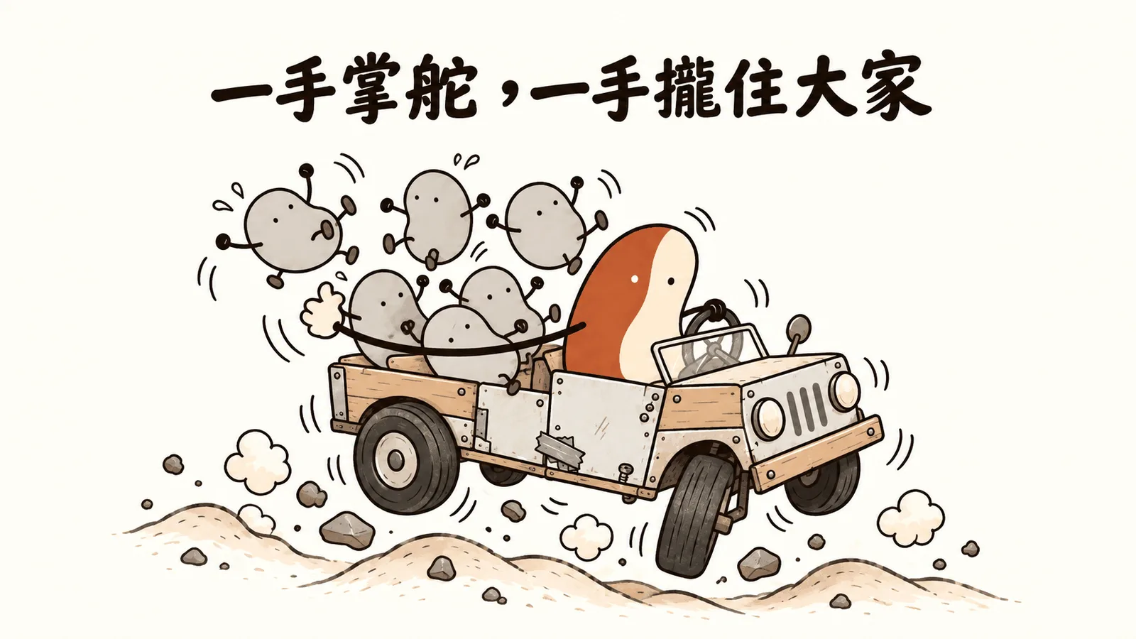 鴛鴦豆一手開著顛簸的拼裝車,一手攏住快被顛出去的隊友