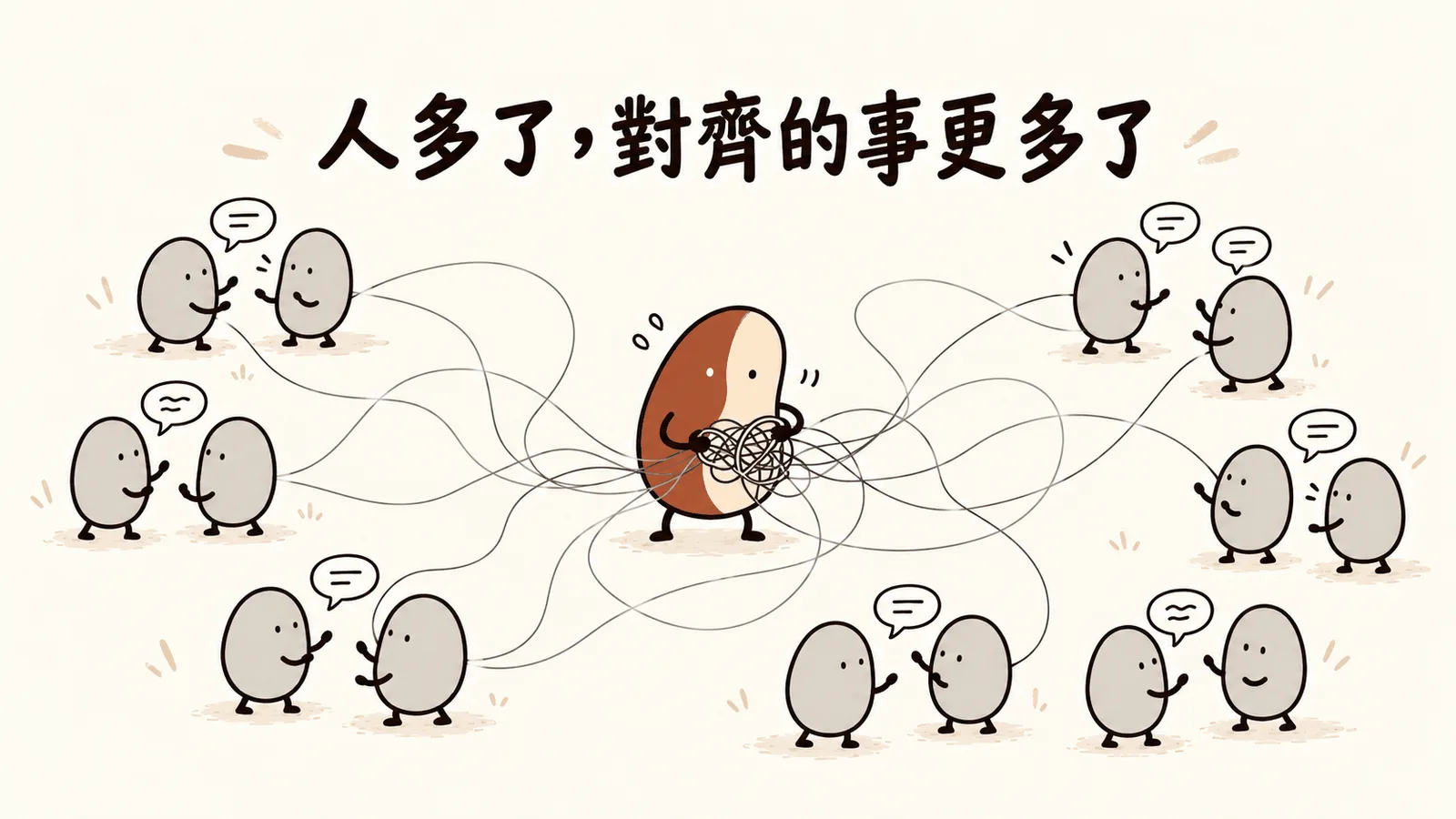 灰豆子互相交談,溝通線纏成鴛鴦豆手上的一團